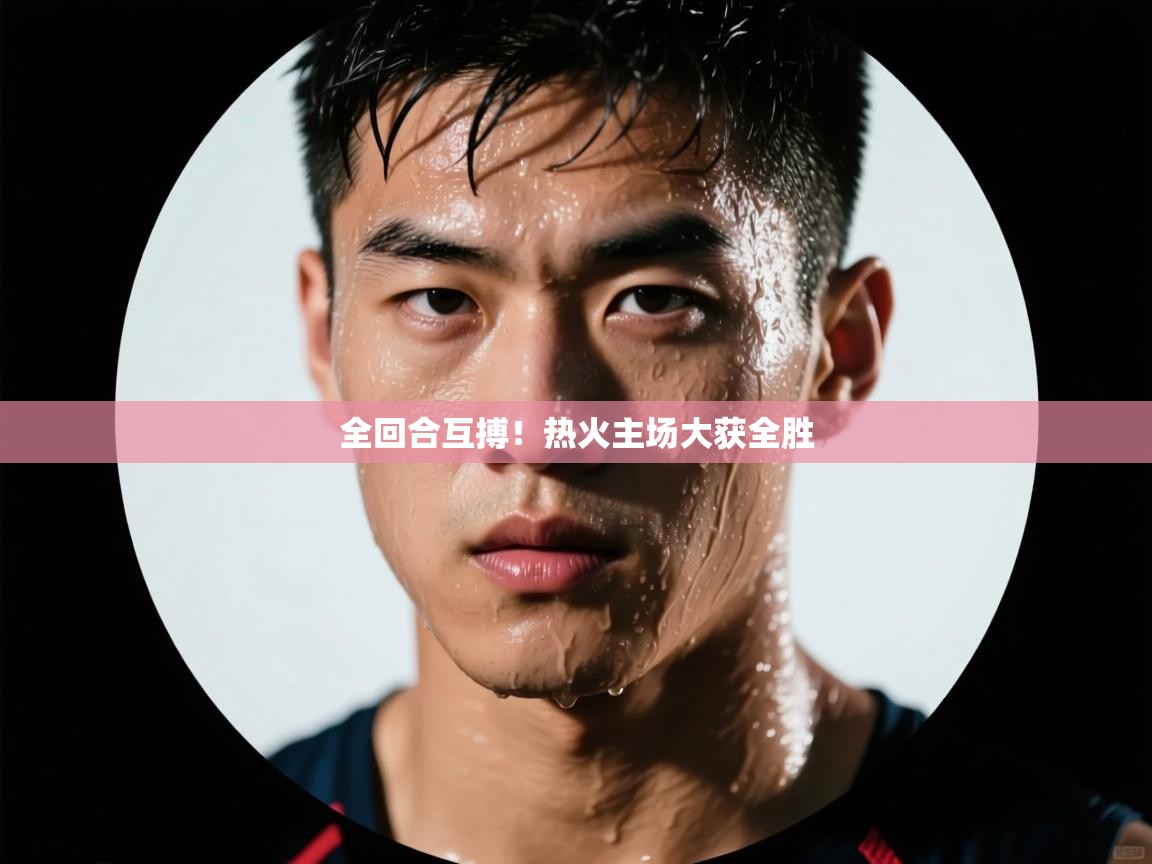 开云体育注册app-全回合互搏!热火主场大获全胜 第2张