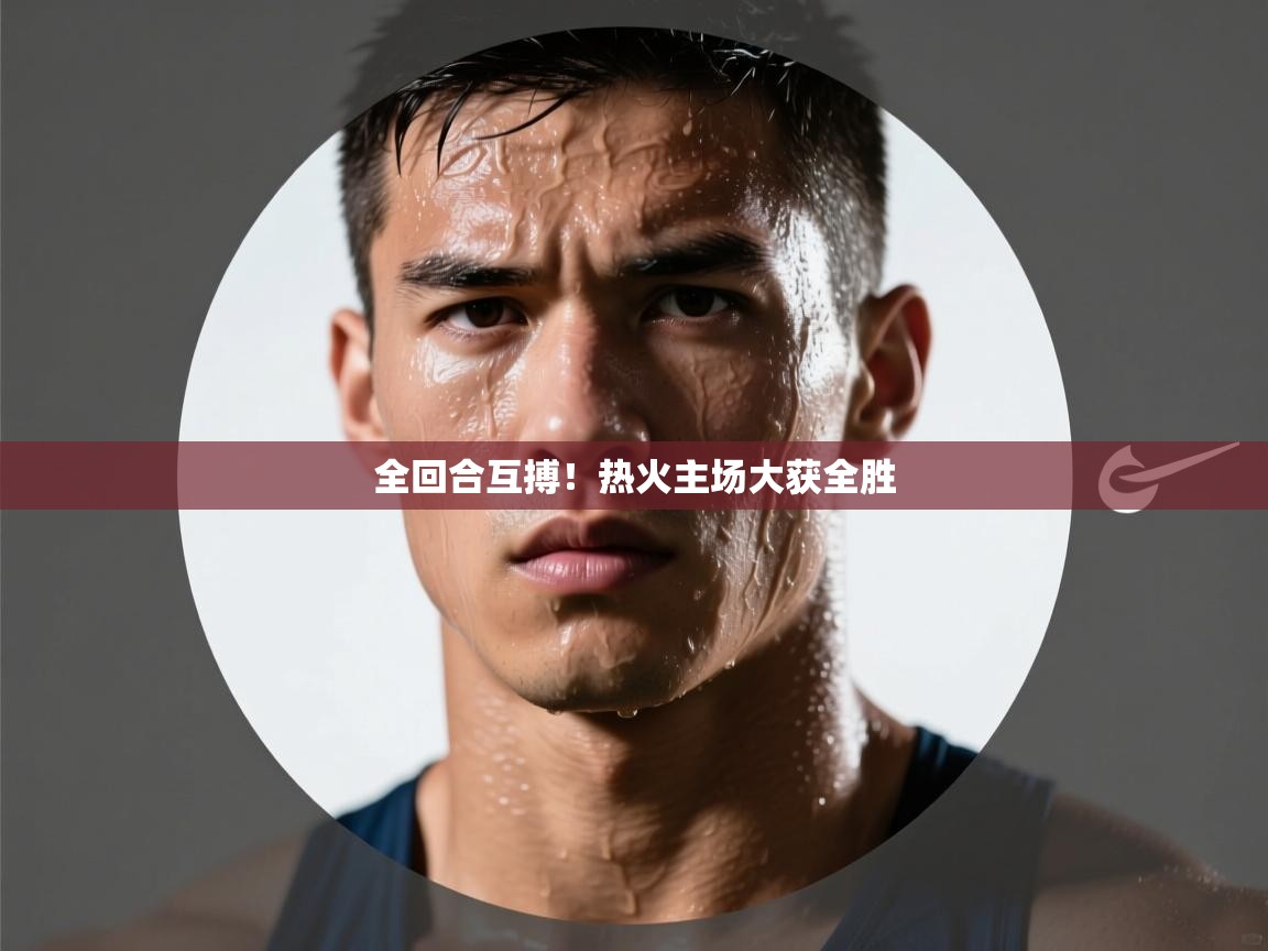 开云体育注册app-全回合互搏!热火主场大获全胜 第3张