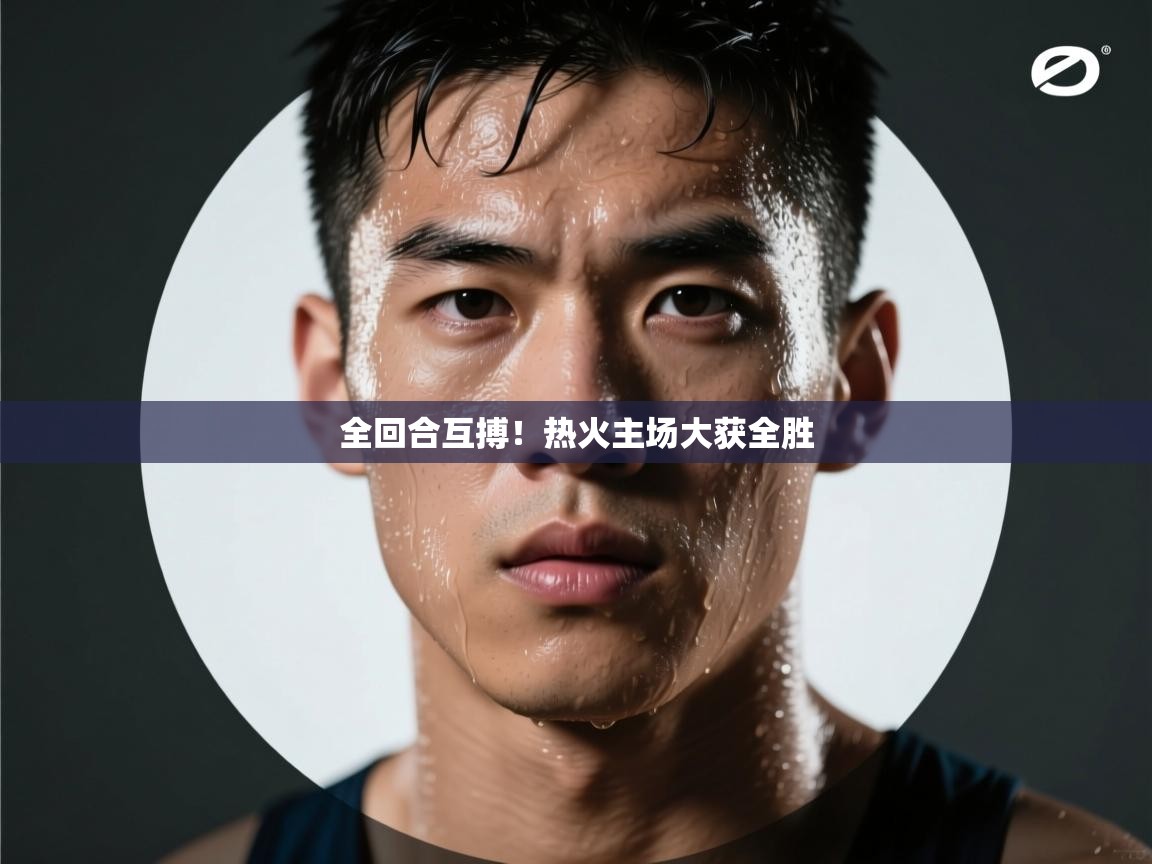 开云体育注册app-全回合互搏!热火主场大获全胜 第4张