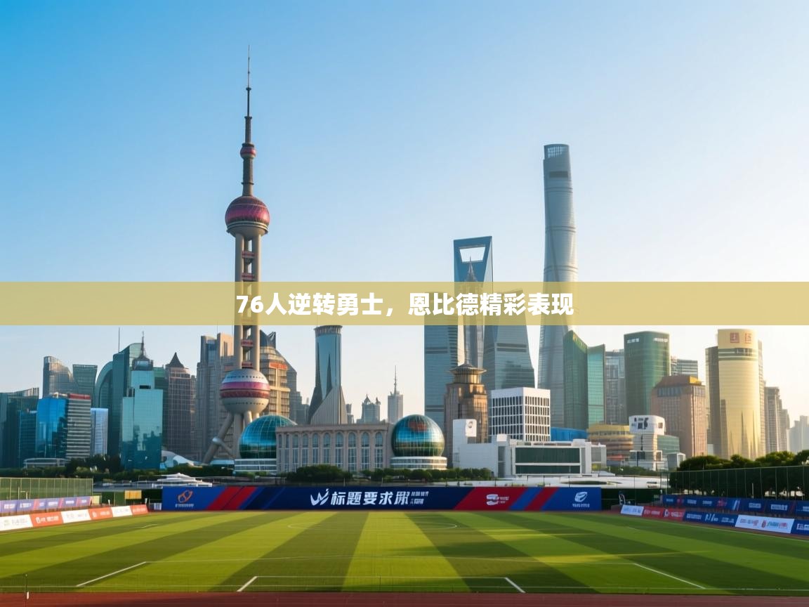 开云注册-76人逆转勇士,恩比德精彩表现 第3张