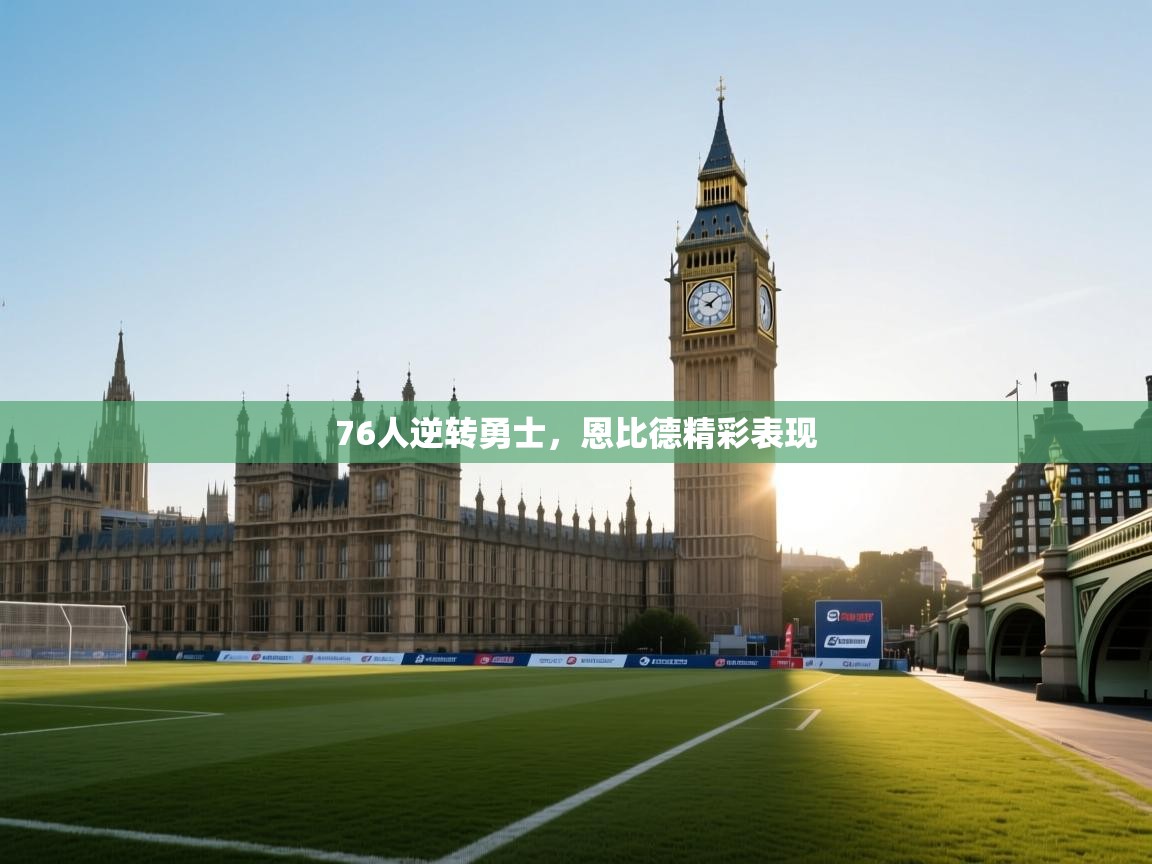 开云注册-76人逆转勇士,恩比德精彩表现 第4张