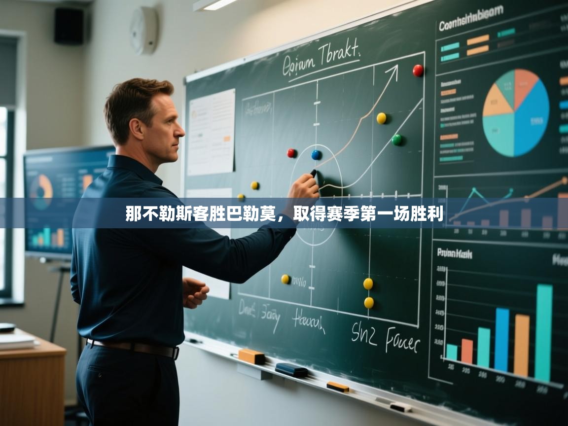 开云体育直播-那不勒斯客胜巴勒莫，取得赛季第一场胜利