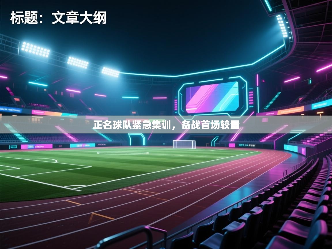 开云体育极速下载镜像-正名球队紧急集训,备战首场较量 第3张