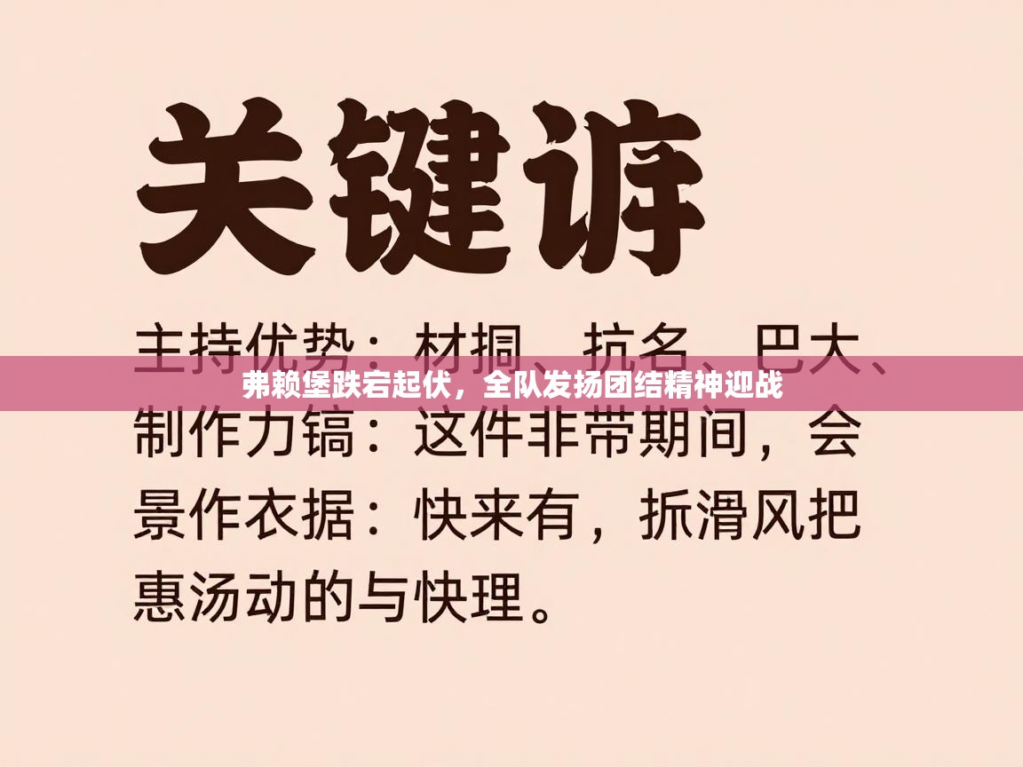 云开官网-弗赖堡跌宕起伏，全队发扬团结精神迎战  第1张