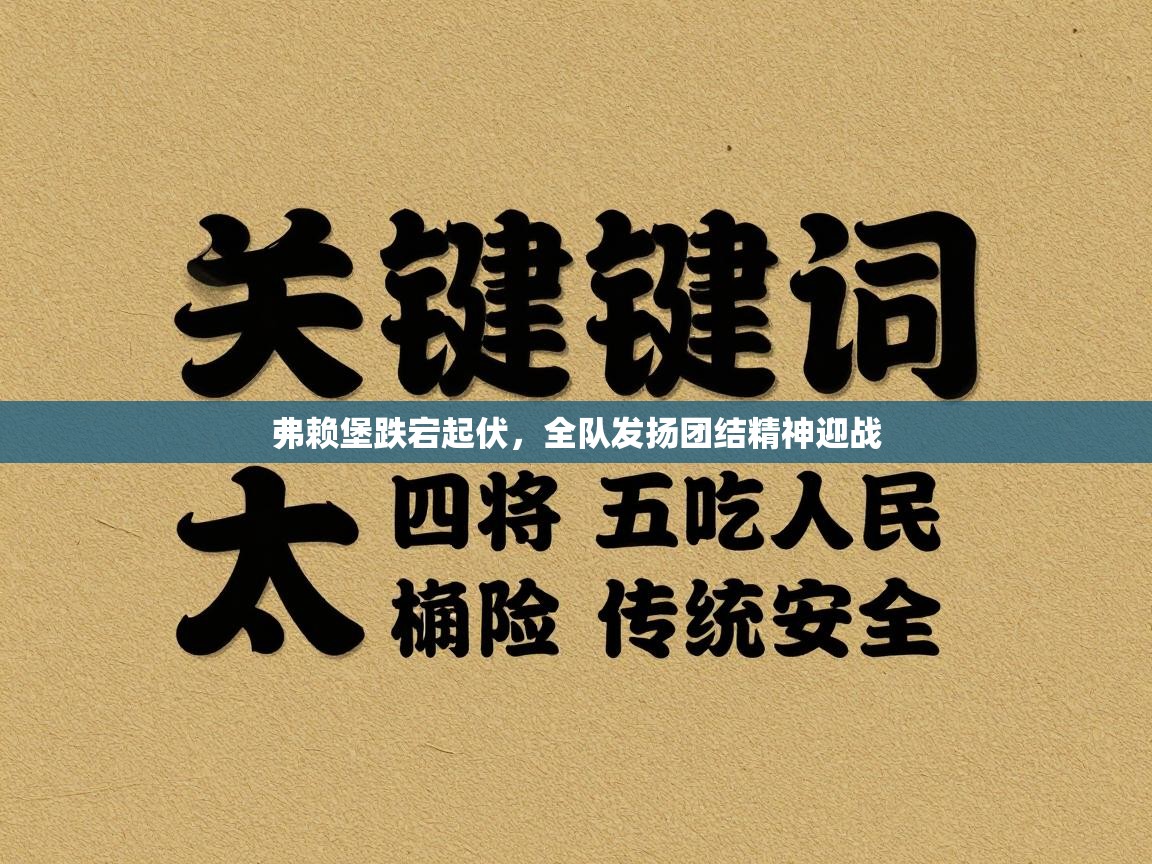 云开官网-弗赖堡跌宕起伏，全队发扬团结精神迎战  第2张