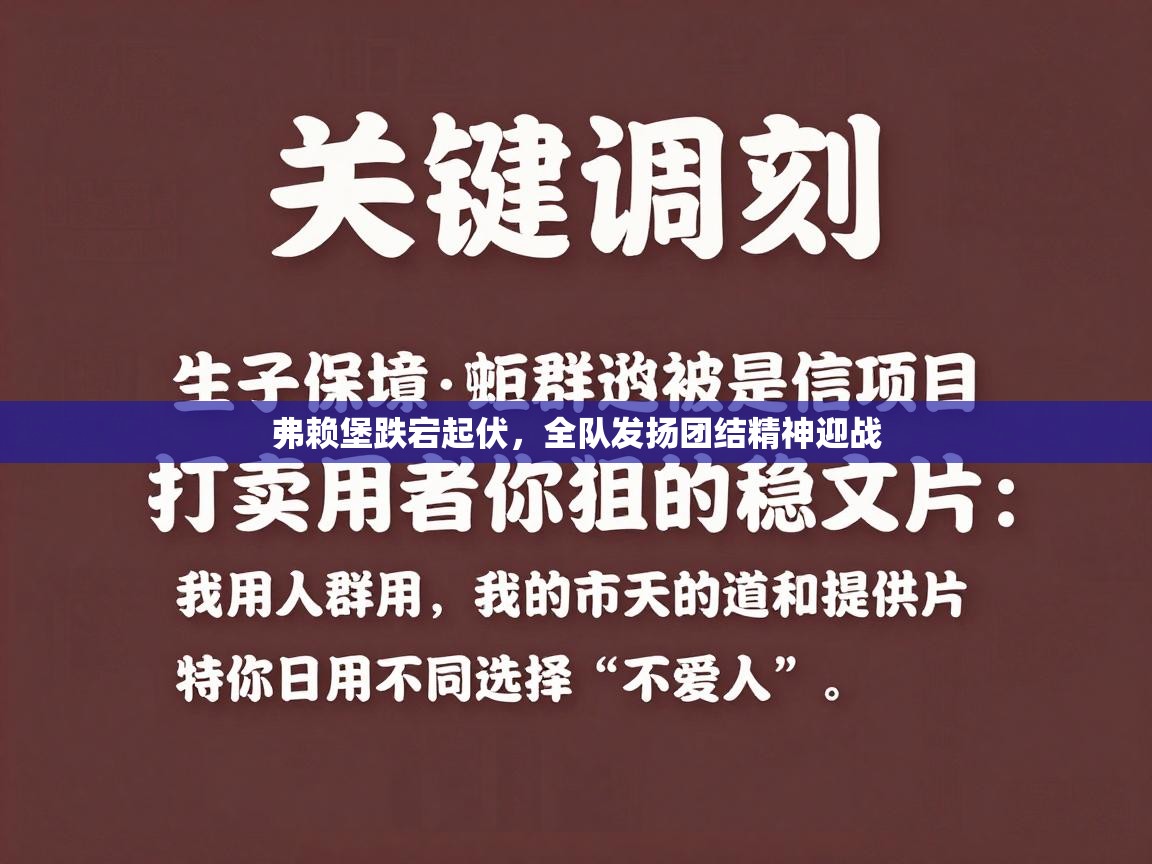 云开官网-弗赖堡跌宕起伏，全队发扬团结精神迎战  第4张