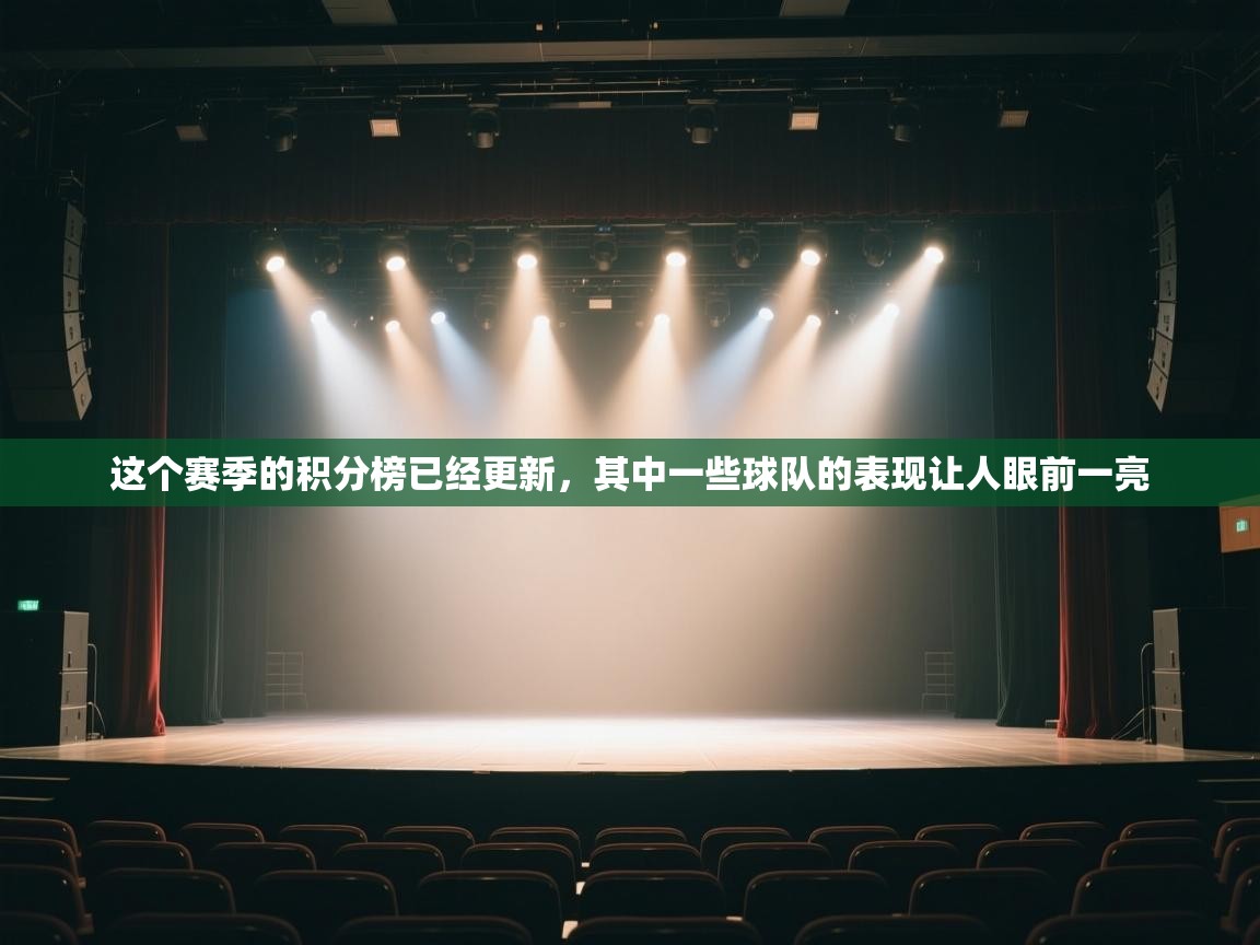 云开体育app网页版入口-这个赛季的积分榜已经更新，其中一些球队的表现让人眼前一亮