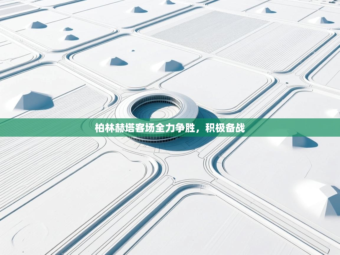 开云体育官方版下载-柏林赫塔客场全力争胜，积极备战  第2张