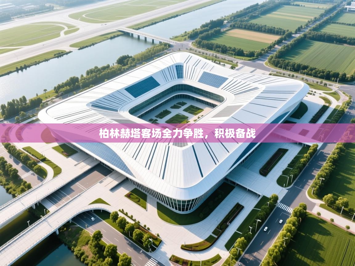 开云体育官方版下载-柏林赫塔客场全力争胜，积极备战  第3张