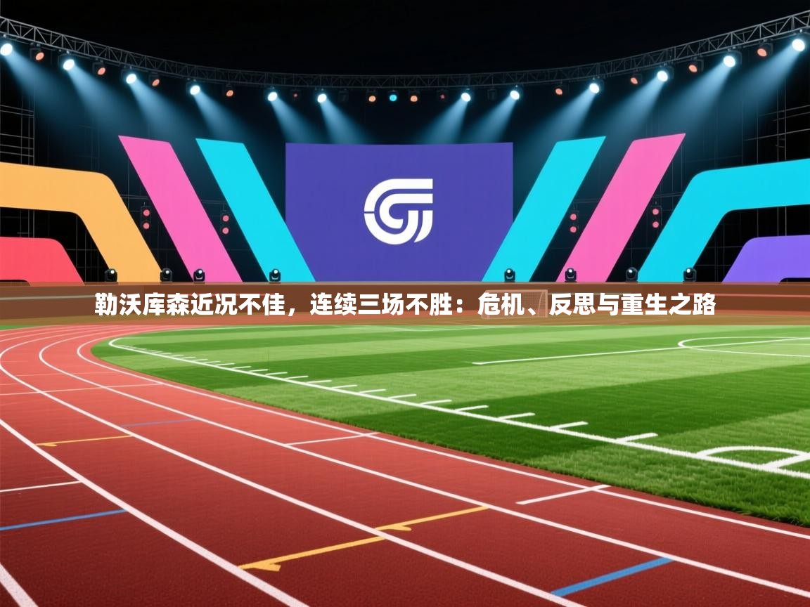 云开官网-勒沃库森近况不佳，连续三场不胜：危机、反思与重生之路  第3张