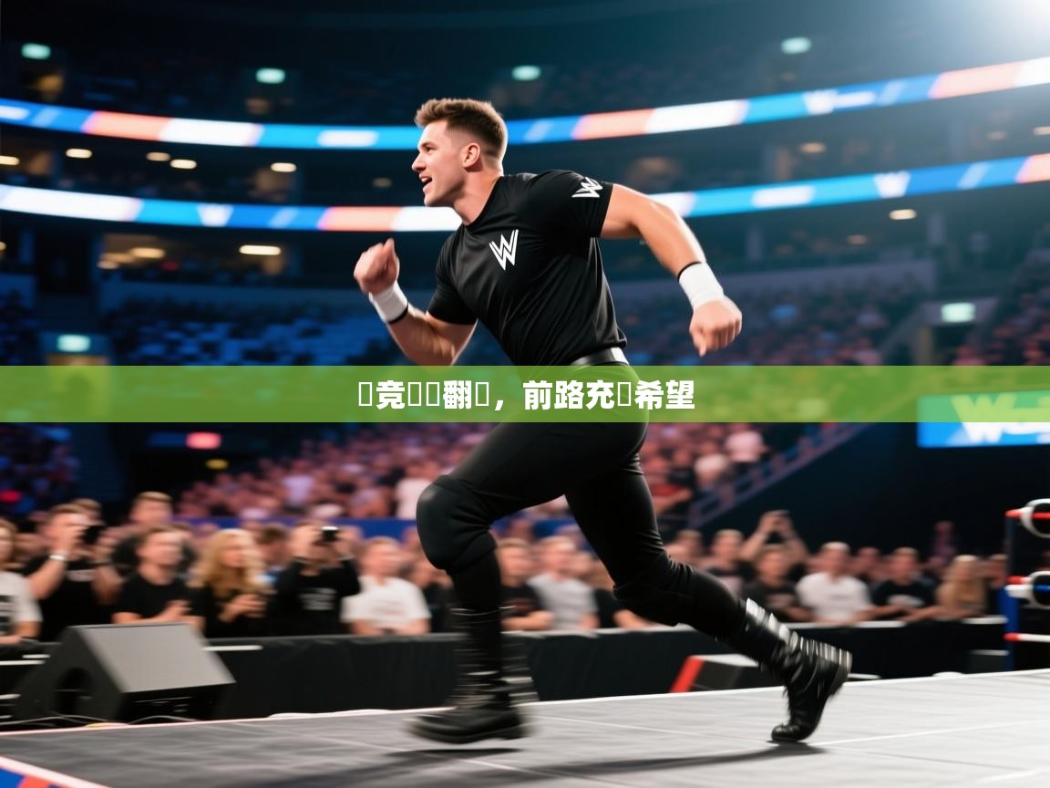 云开体育app官网入口-馬竞驚險翻盤，前路充滿希望  第1张