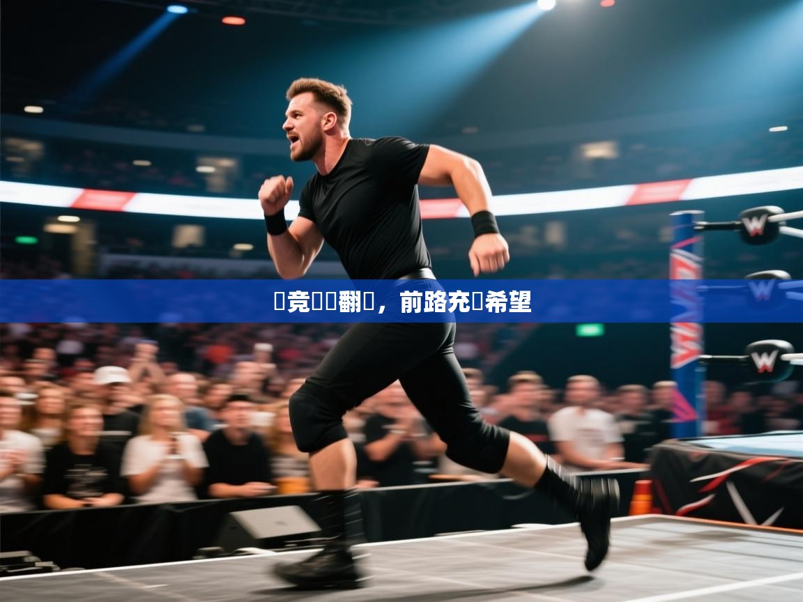 云开体育app官网入口-馬竞驚險翻盤，前路充滿希望  第4张