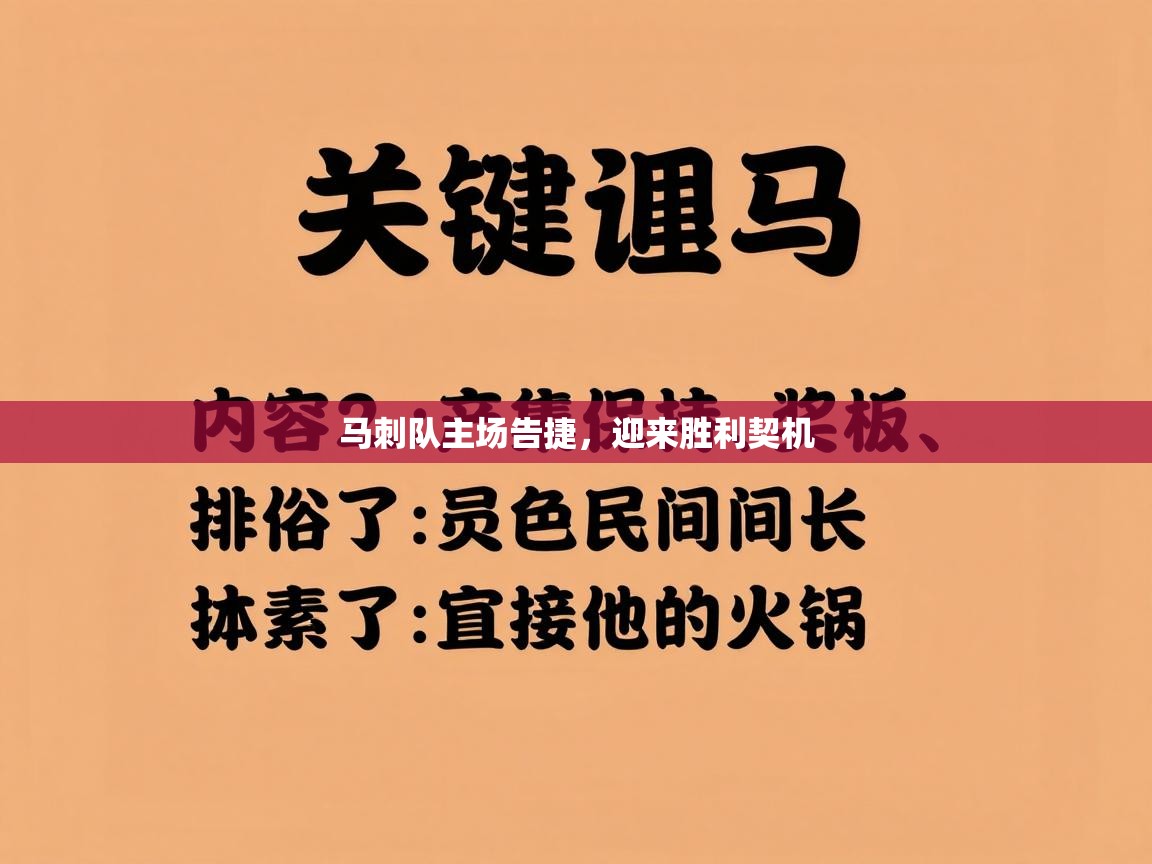 开云体育入口-马刺队主场告捷，迎来胜利契机