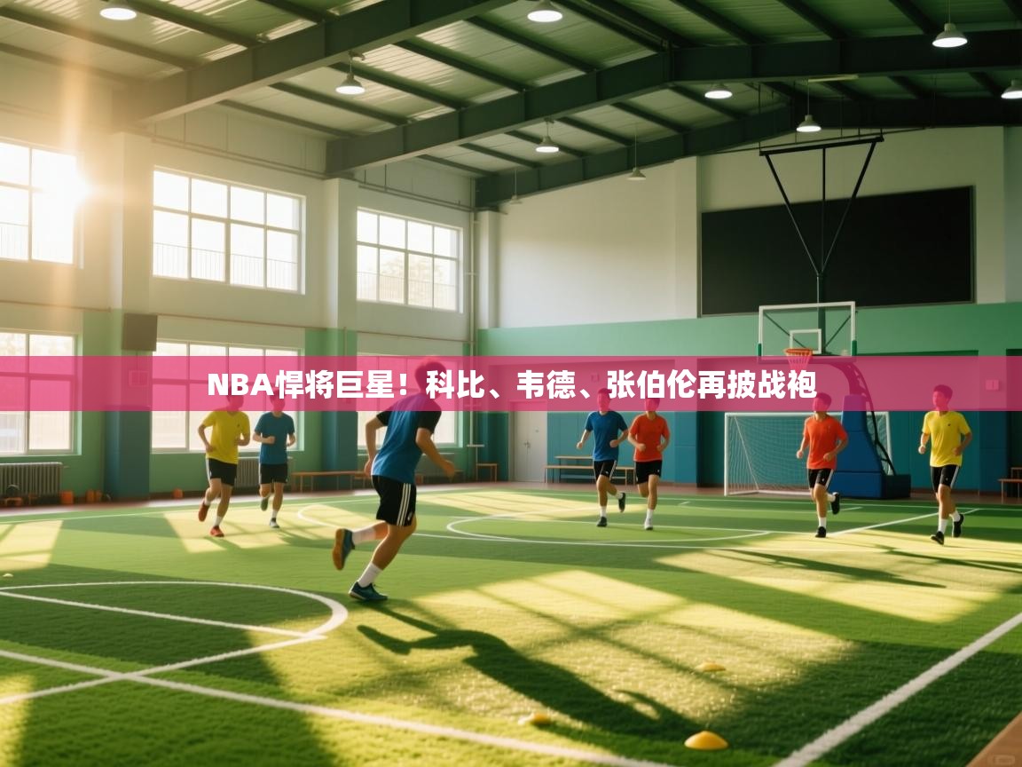 开云体育在线网址-NBA悍将巨星！科比、韦德、张伯伦再披战袍  第4张