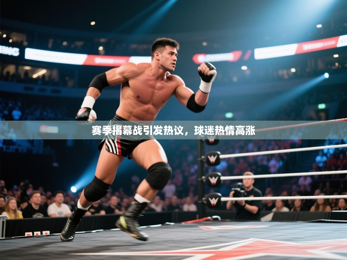 开云网页版-赛季揭幕战引发热议，球迷热情高涨  第2张