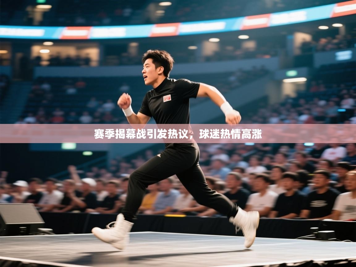 开云网页版-赛季揭幕战引发热议，球迷热情高涨  第1张