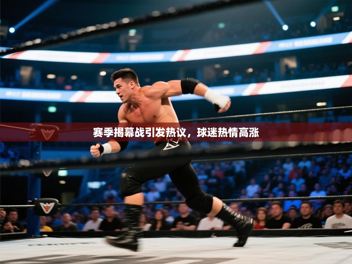 开云网页版-赛季揭幕战引发热议，球迷热情高涨  第3张