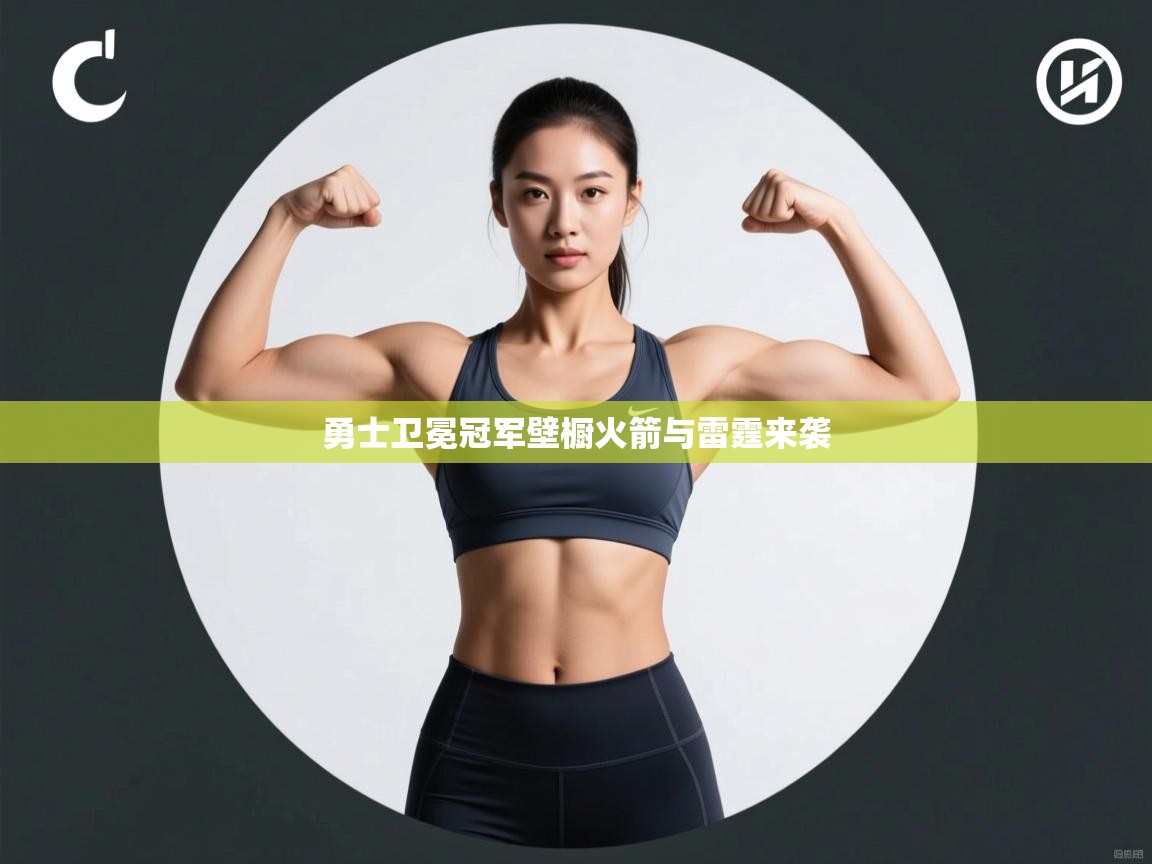 云开体育官方app下载-勇士卫冕冠军壁橱火箭与雷霆来袭 第2张