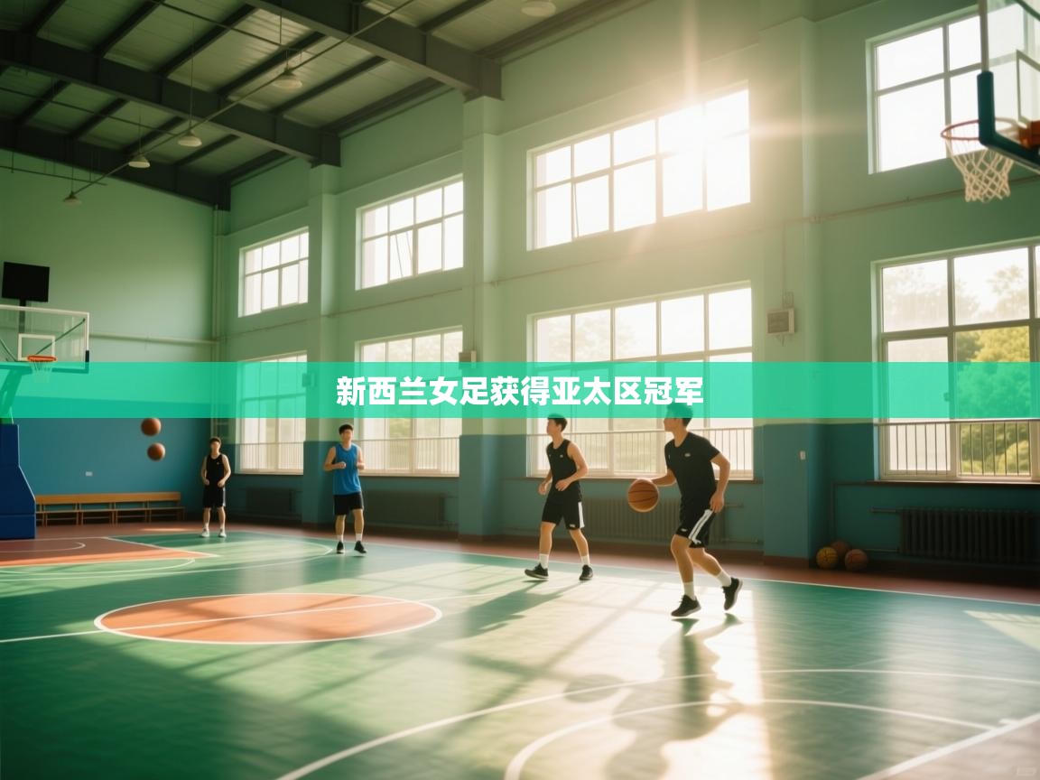 开云体育入口下载-新西兰女足获得亚太区冠军