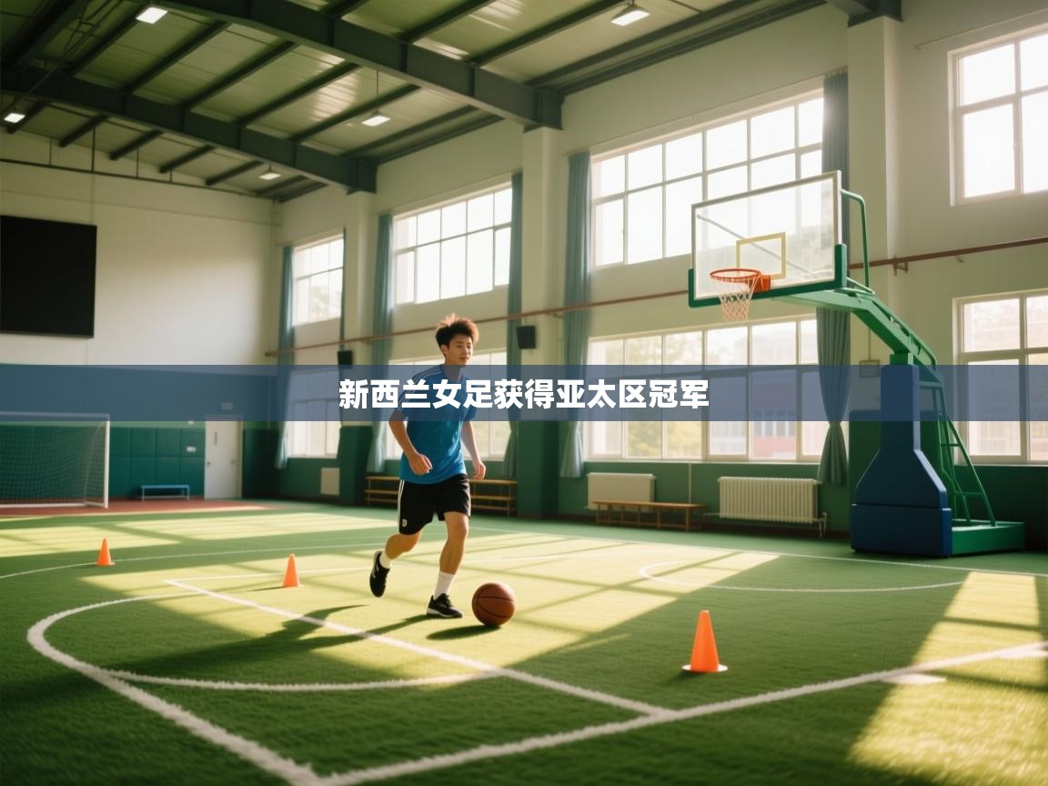 开云体育入口下载-新西兰女足获得亚太区冠军  第3张