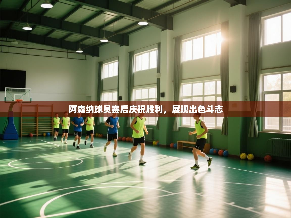 云开体育官网入口-阿森纳球员赛后庆祝胜利，展现出色斗志  第3张