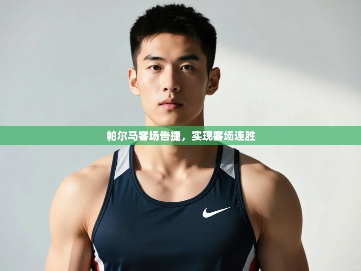 开云平台-帕尔马客场告捷，实现客场连胜  第3张