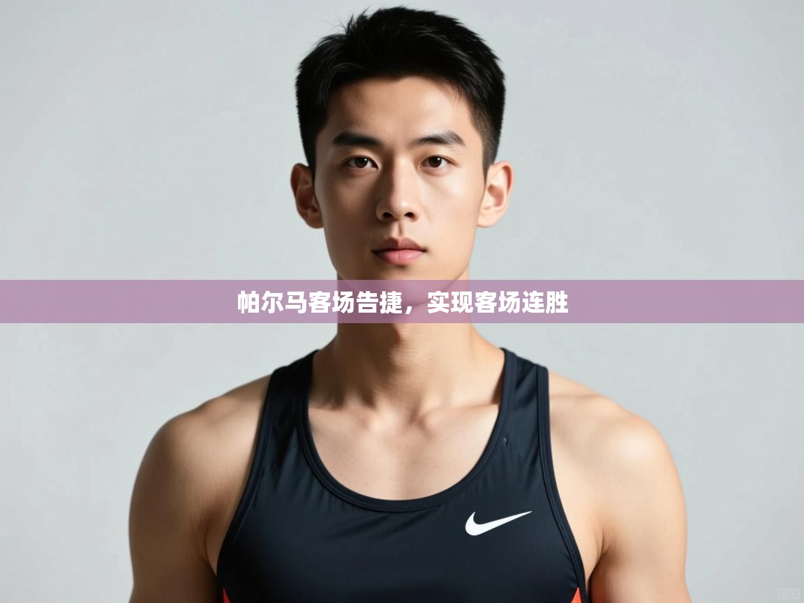 开云平台-帕尔马客场告捷，实现客场连胜  第4张