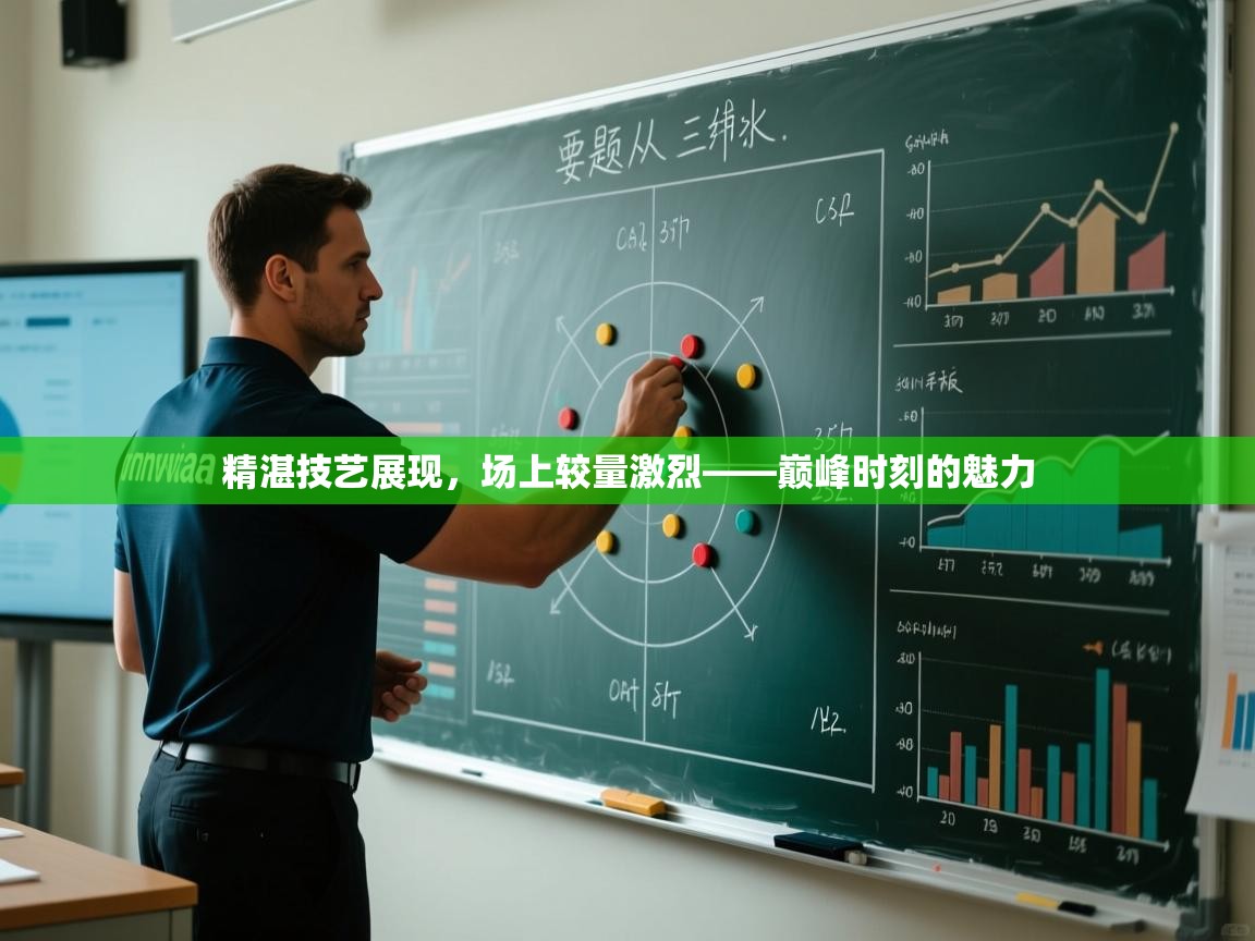 开云体育在线玩-精湛技艺展现，场上较量激烈——巅峰时刻的魅力  第1张