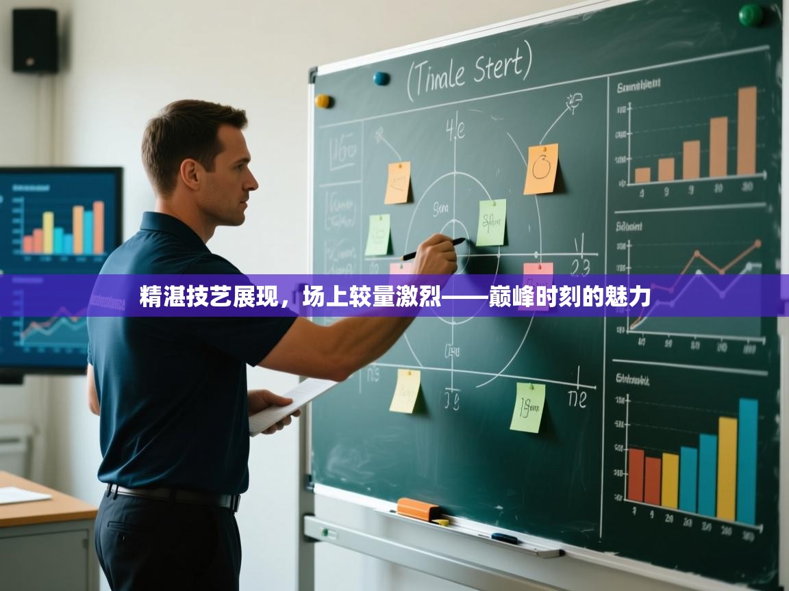 开云体育在线玩-精湛技艺展现，场上较量激烈——巅峰时刻的魅力  第4张