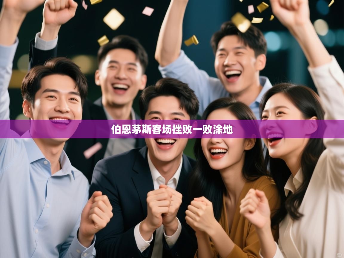 云开体育官网入口登录网页-伯恩茅斯客场挫败一败涂地  第2张