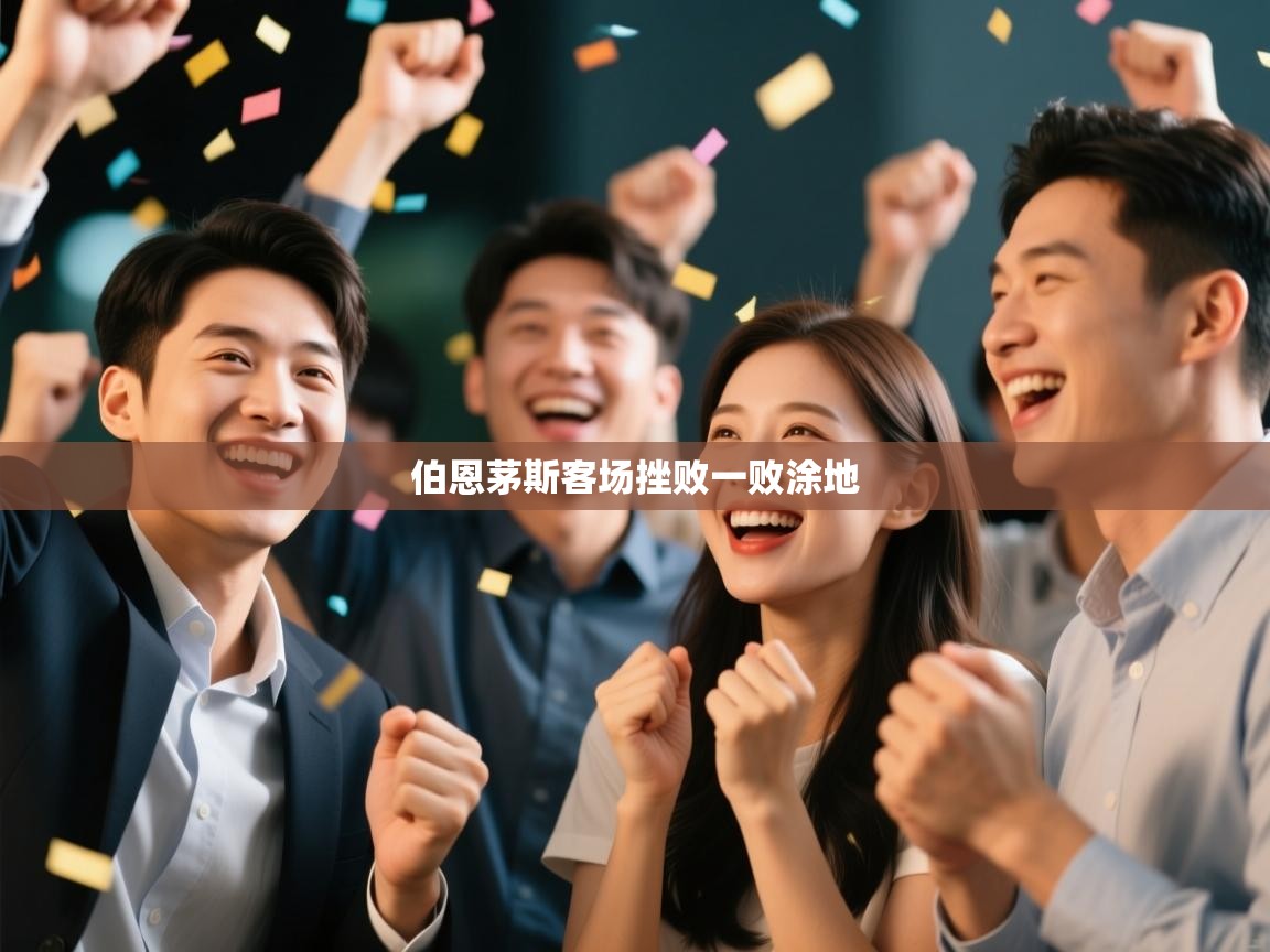 云开体育官网入口登录网页-伯恩茅斯客场挫败一败涂地  第4张