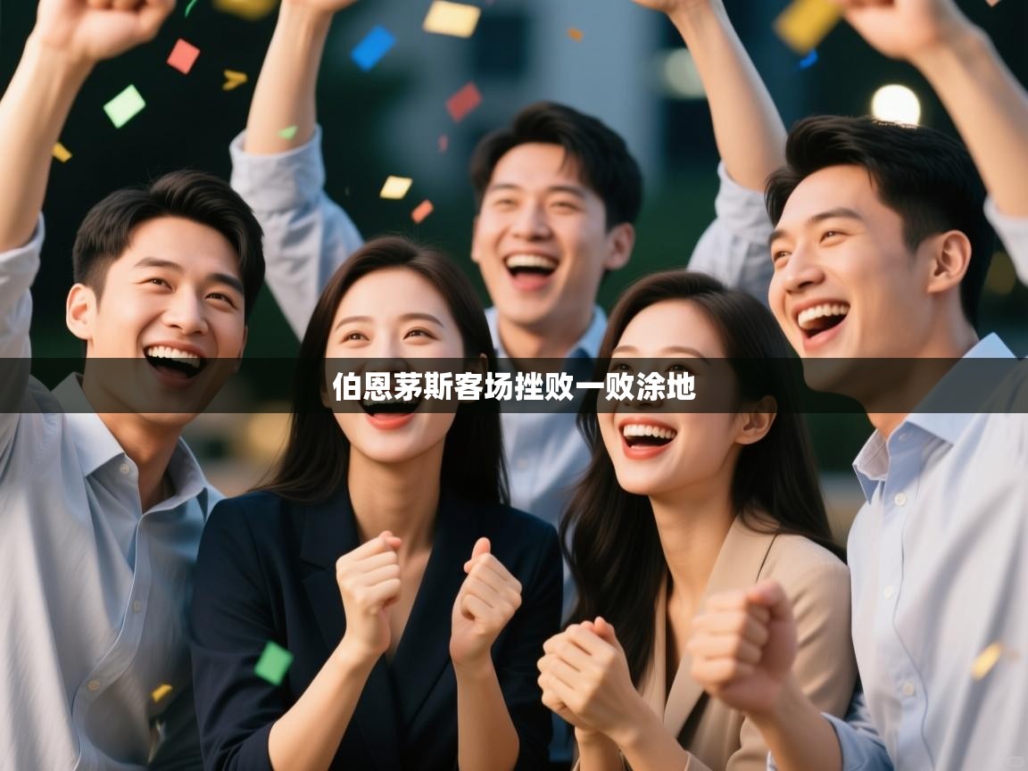 云开体育官网入口登录网页-伯恩茅斯客场挫败一败涂地  第3张