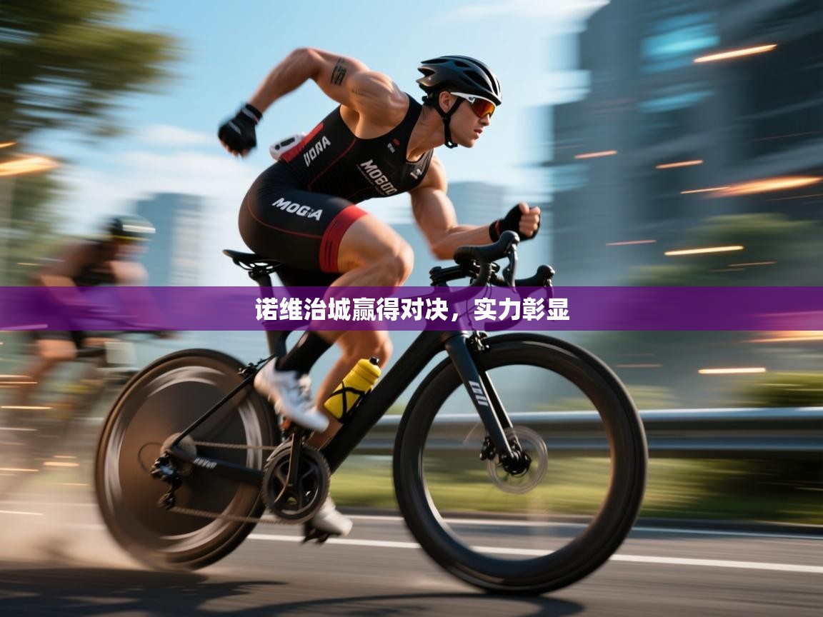 开云体育在线观看-诺维治城赢得对决，实力彰显  第1张