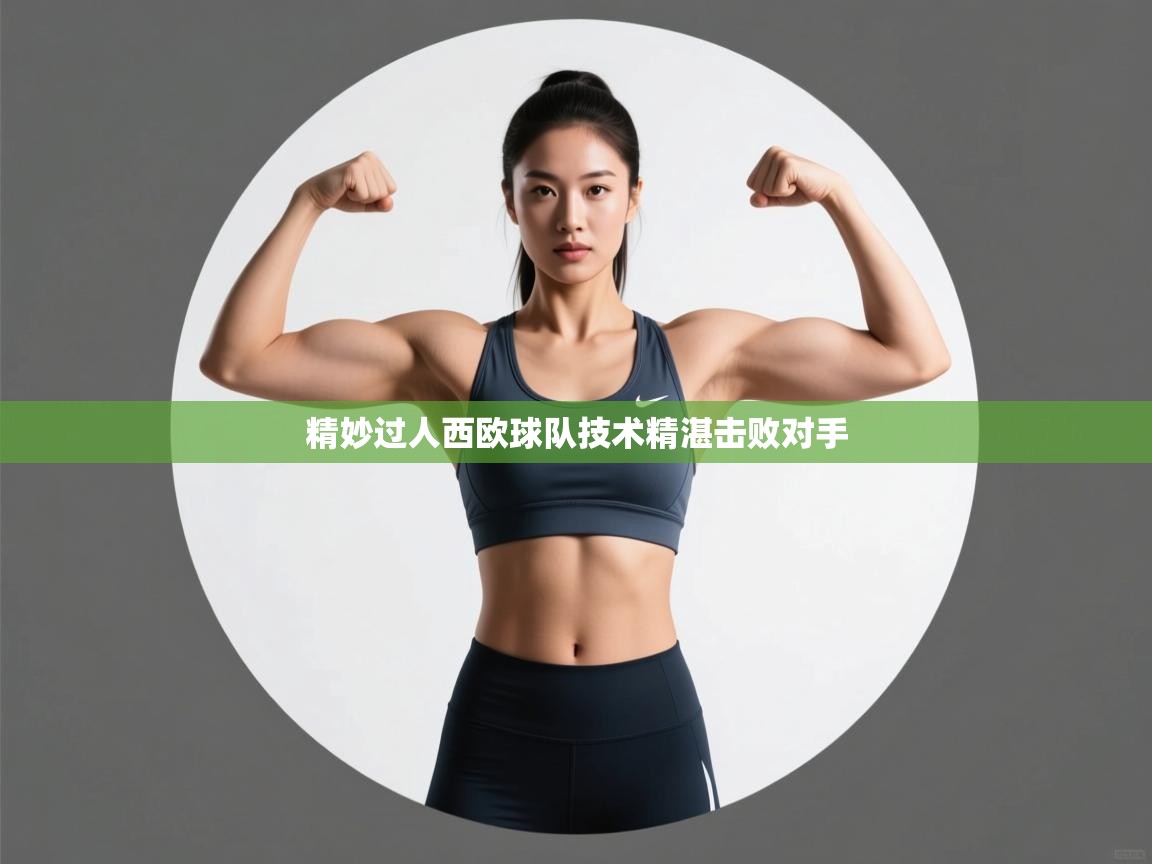 开云体育新人指引-精妙过人西欧球队技术精湛击败对手 第1张