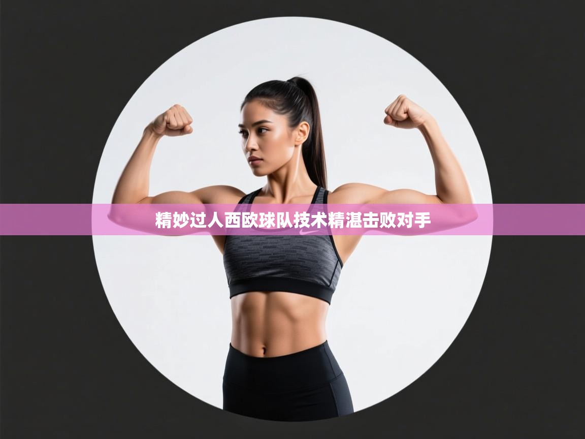 开云体育新人指引-精妙过人西欧球队技术精湛击败对手 第4张