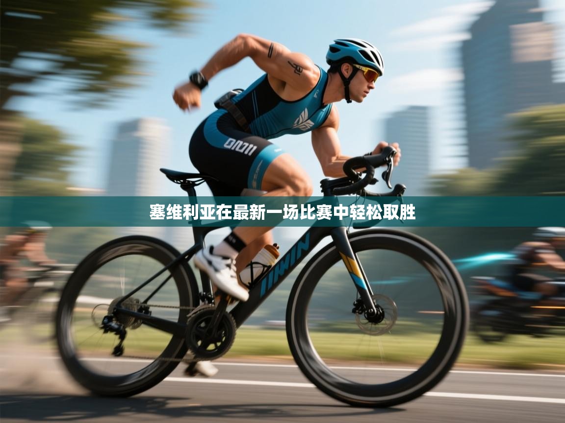 开云APP-塞维利亚在最新一场比赛中轻松取胜  第2张