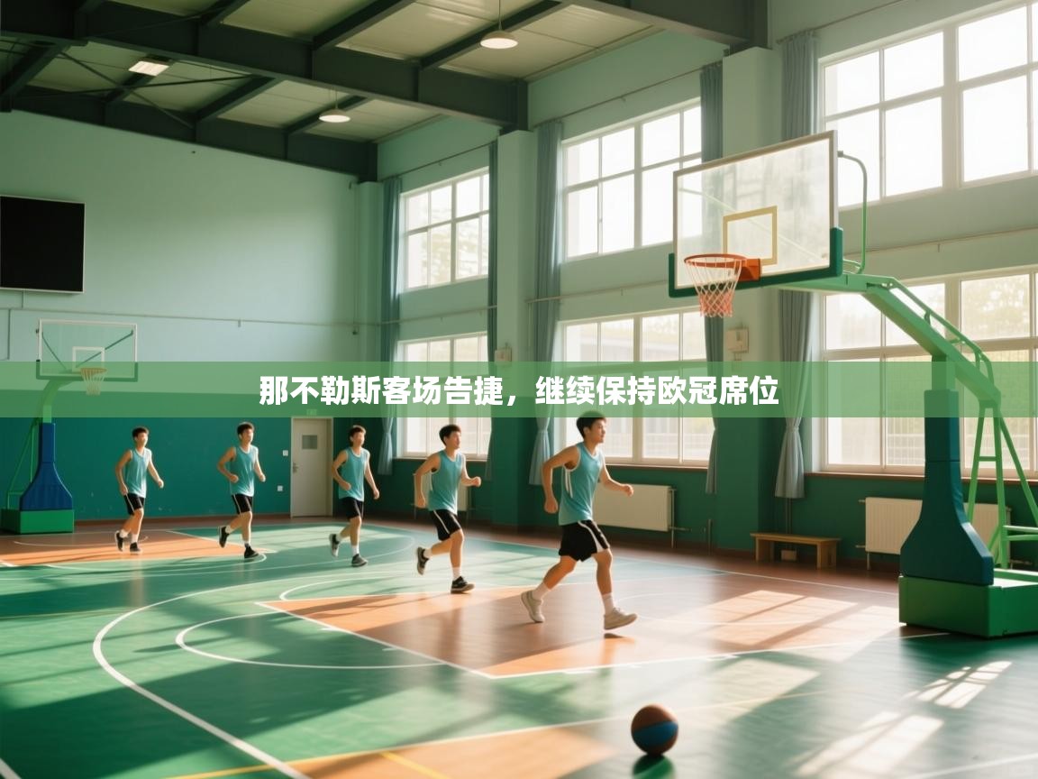 开云体育消息订阅关闭-那不勒斯客场告捷，继续保持欧冠席位  第1张