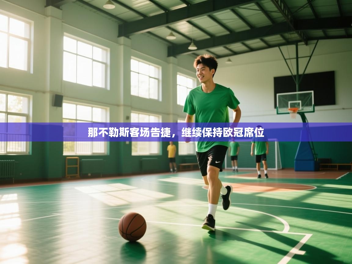 开云体育消息订阅关闭-那不勒斯客场告捷，继续保持欧冠席位  第2张