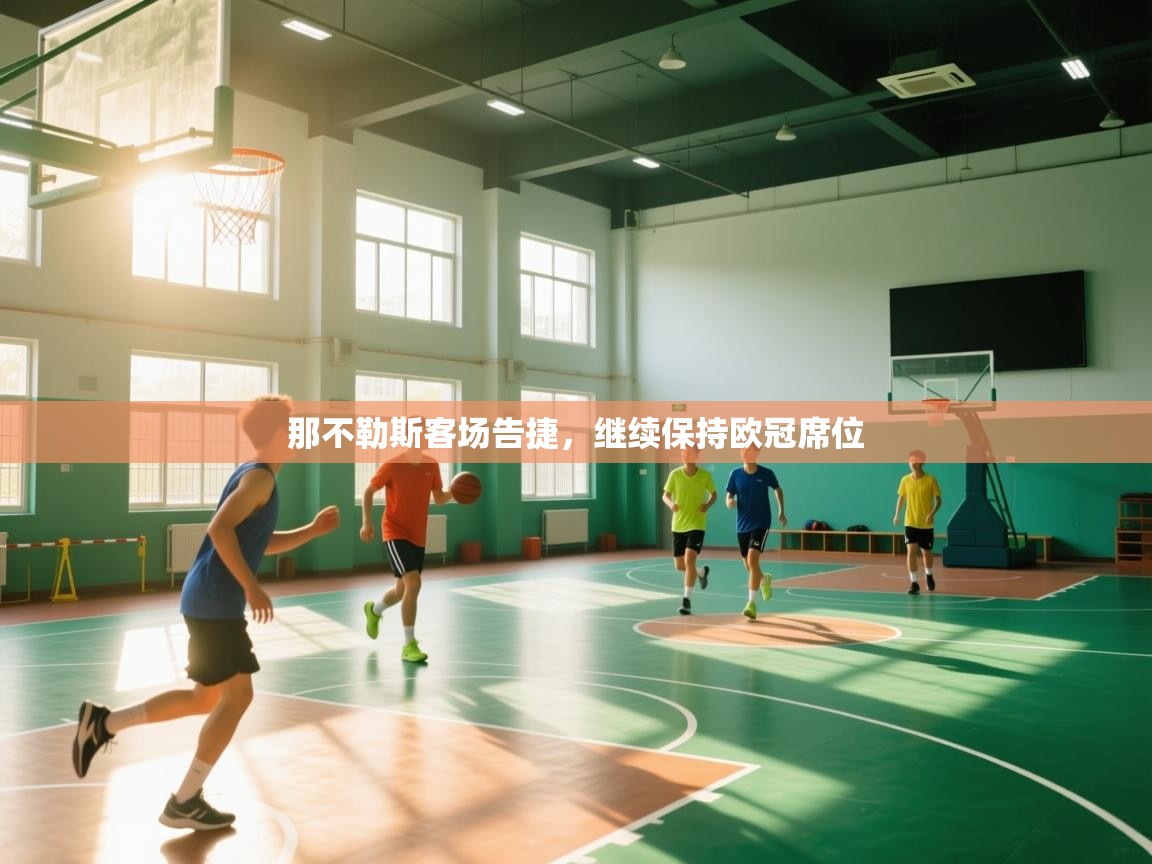 开云体育消息订阅关闭-那不勒斯客场告捷，继续保持欧冠席位  第4张