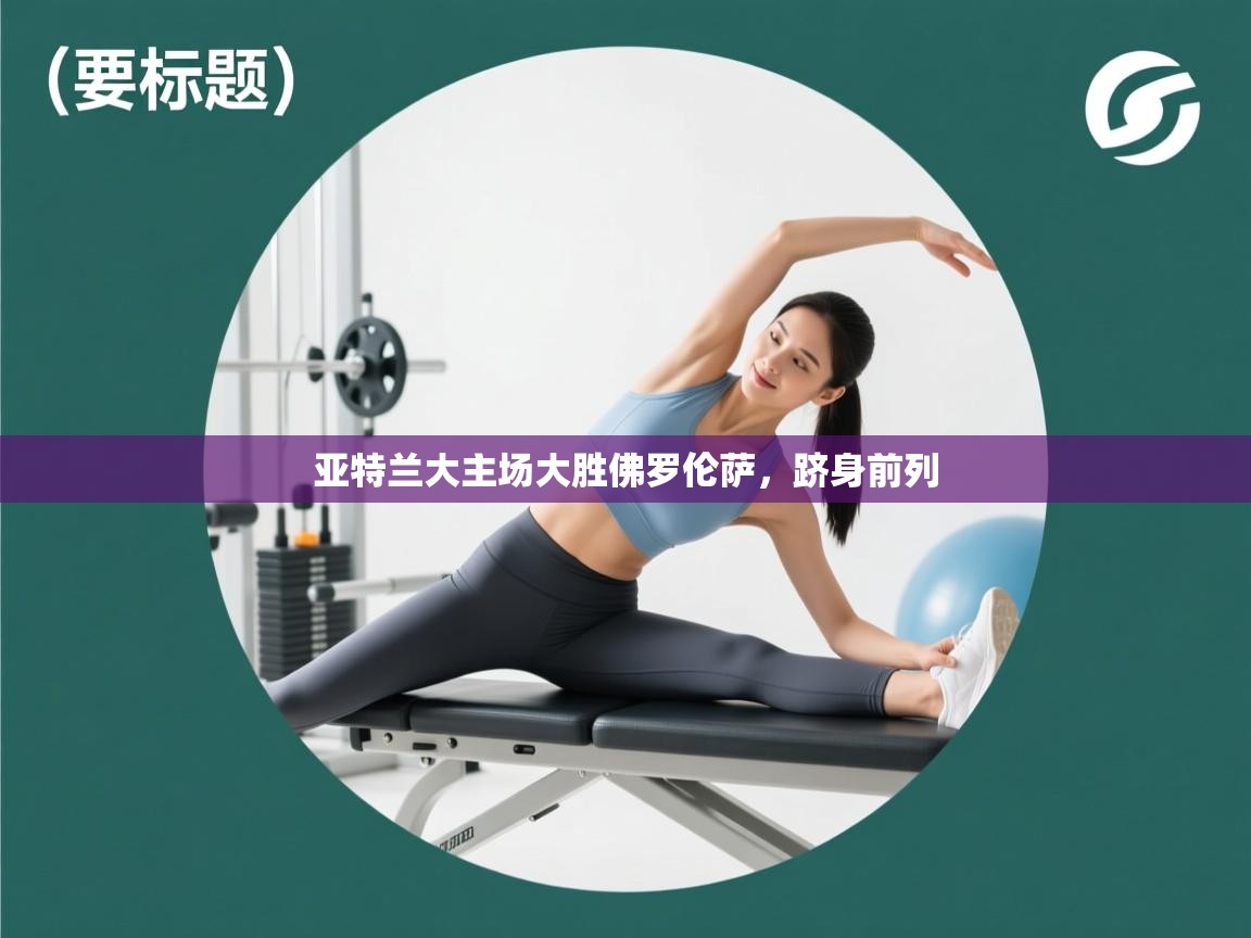 开云体育app下载链接-亚特兰大主场大胜佛罗伦萨，跻身前列  第2张