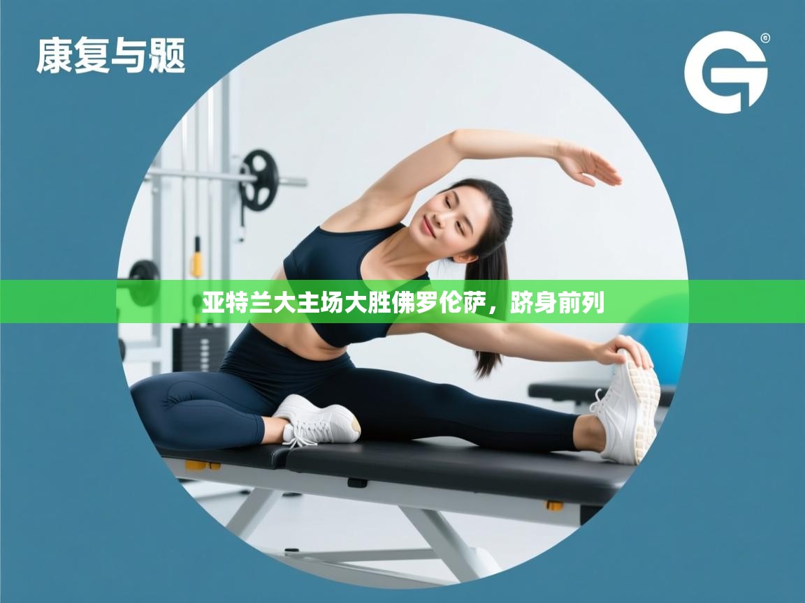 开云体育app下载链接-亚特兰大主场大胜佛罗伦萨，跻身前列  第4张