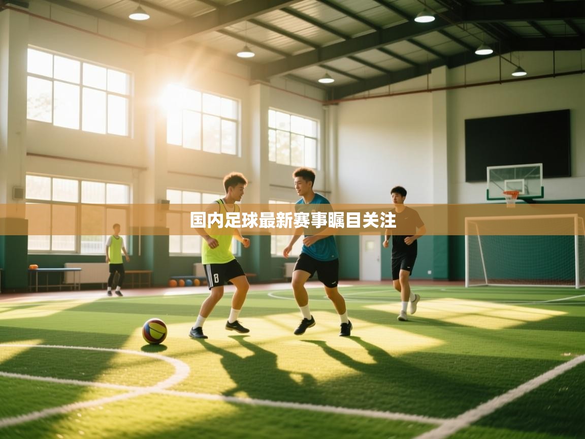 开云体育下载-国内足球最新赛事瞩目关注 第2张