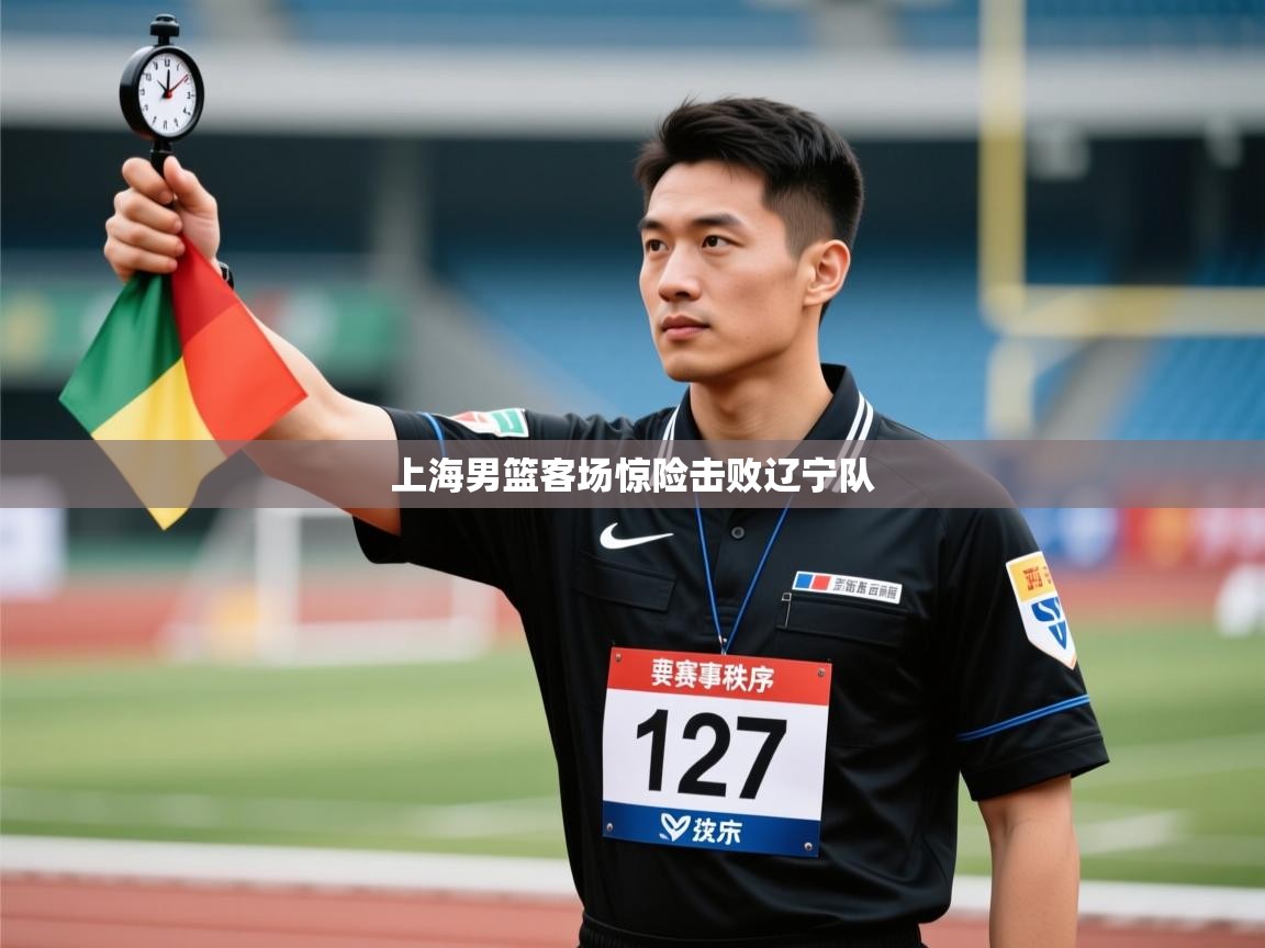 开云体育app下载安装免费-上海男篮客场惊险击败辽宁队  第3张