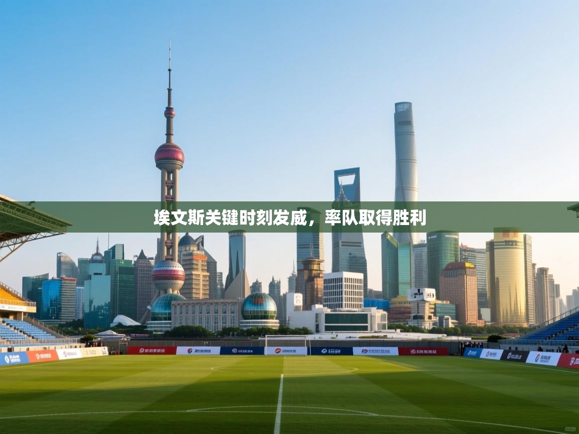 云开体育app登录入口-埃文斯关键时刻发威，率队取得胜利  第1张