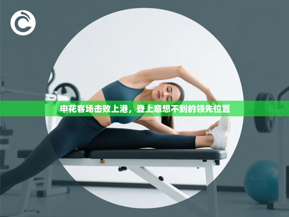 开云直播-申花客场击败上港,登上意想不到的领先位置 第1张