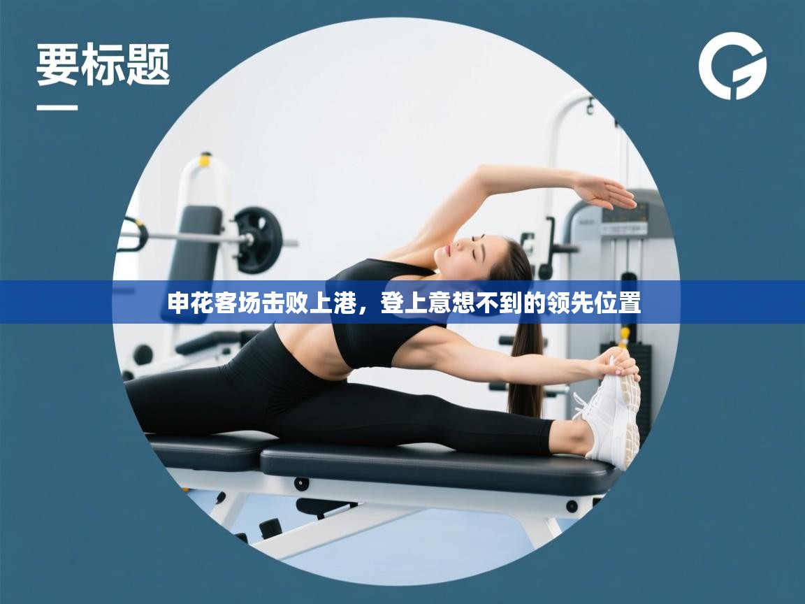 开云直播-申花客场击败上港,登上意想不到的领先位置 第2张