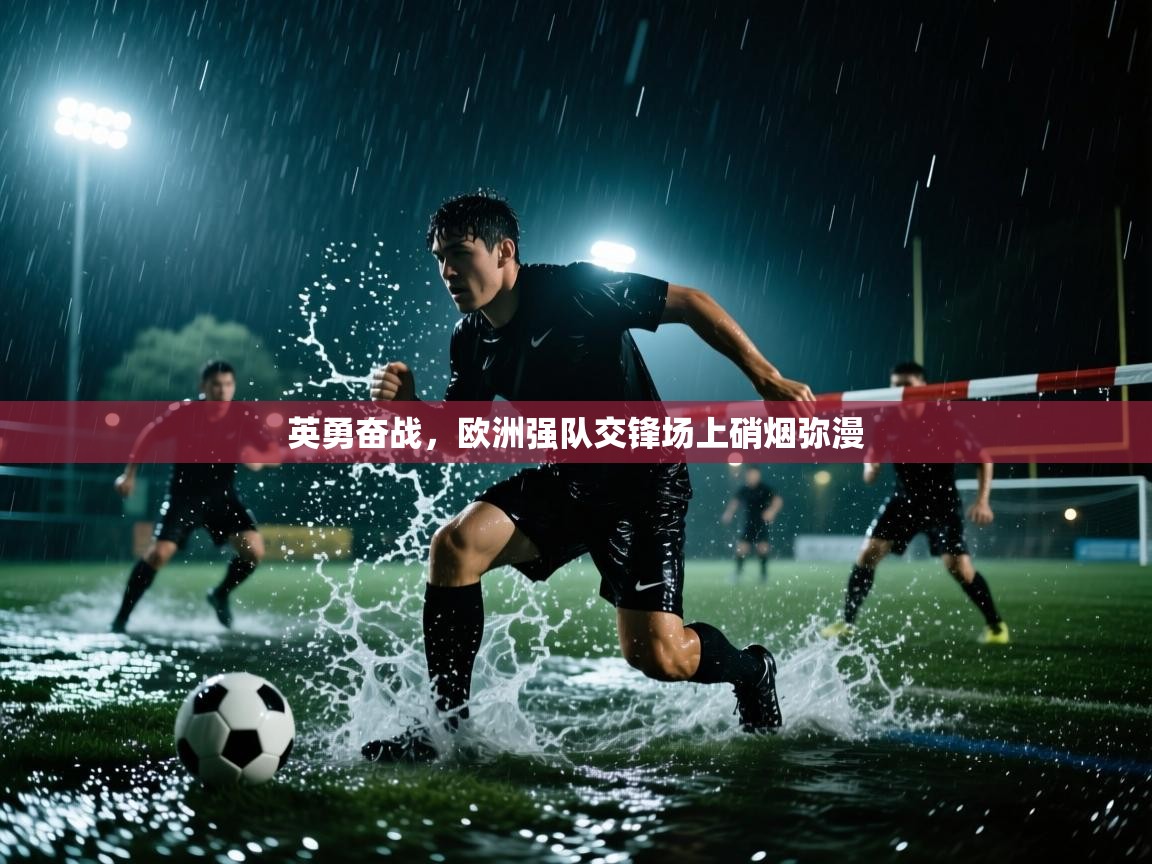 开云体育app下载安装免费-英勇奋战，欧洲强队交锋场上硝烟弥漫  第1张