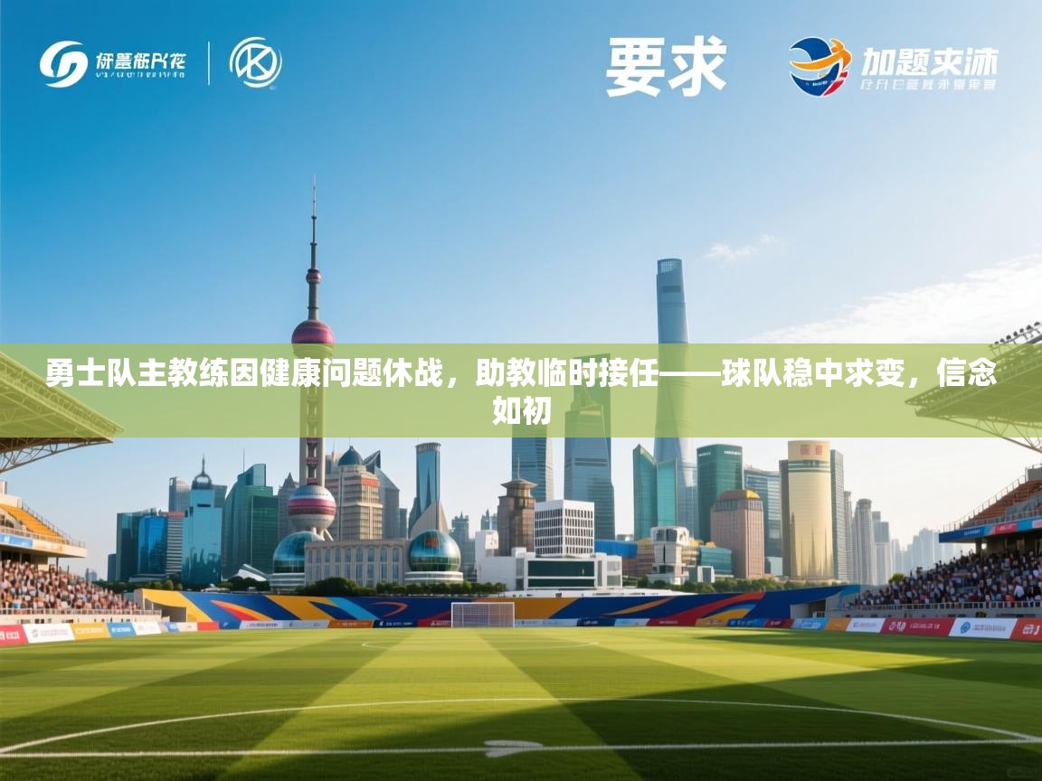 云开体育官网-勇士队主教练因健康问题休战，助教临时接任——球队稳中求变，信念如初  第2张