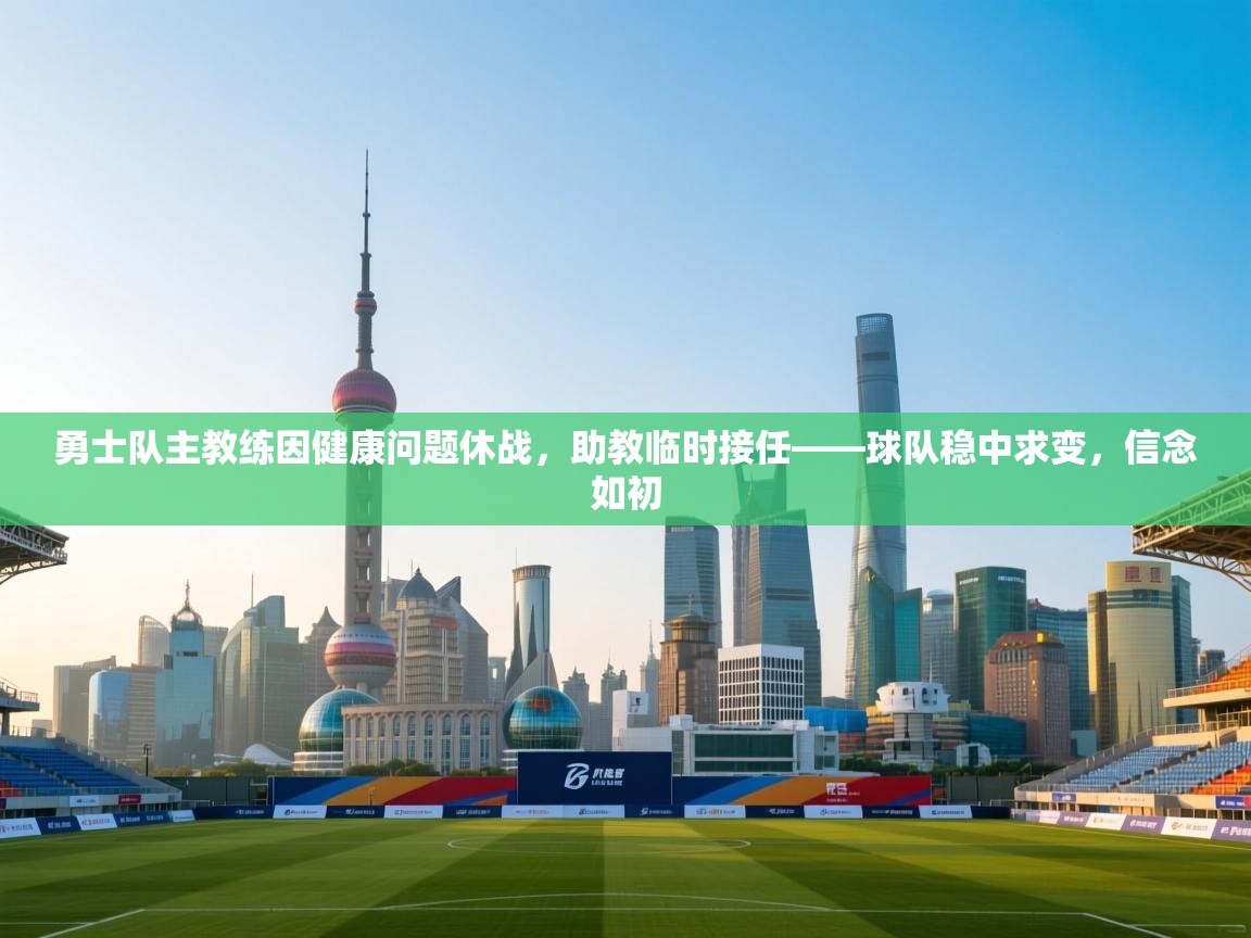 云开体育官网-勇士队主教练因健康问题休战，助教临时接任——球队稳中求变，信念如初  第4张