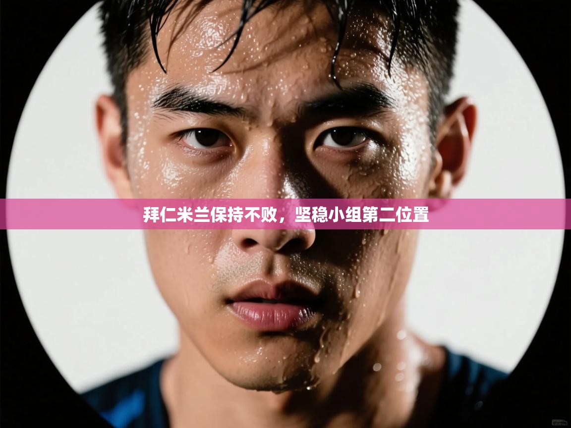 开云网页版-拜仁米兰保持不败，坚稳小组第二位置  第1张